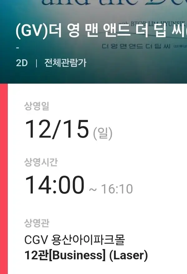 임현식 cgv  gv 12/15 i열 중블 양도