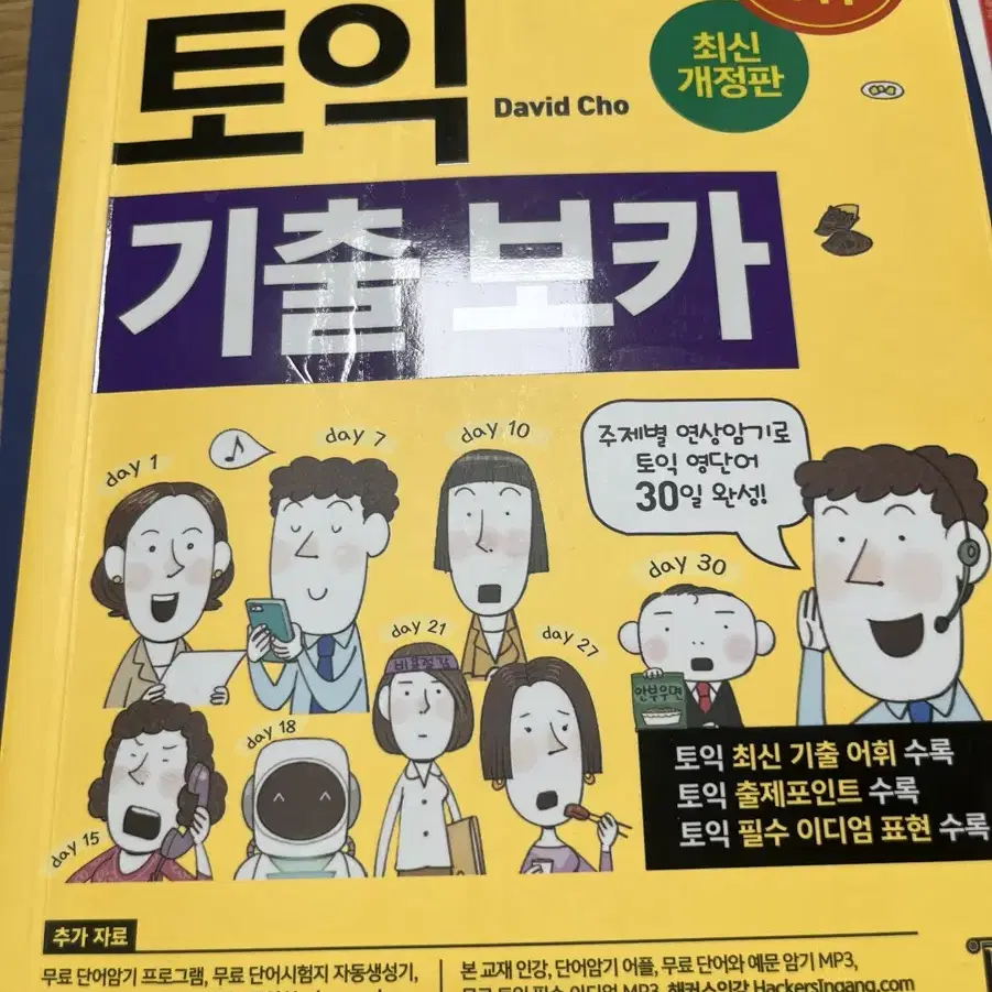 해커스토익 기출보카