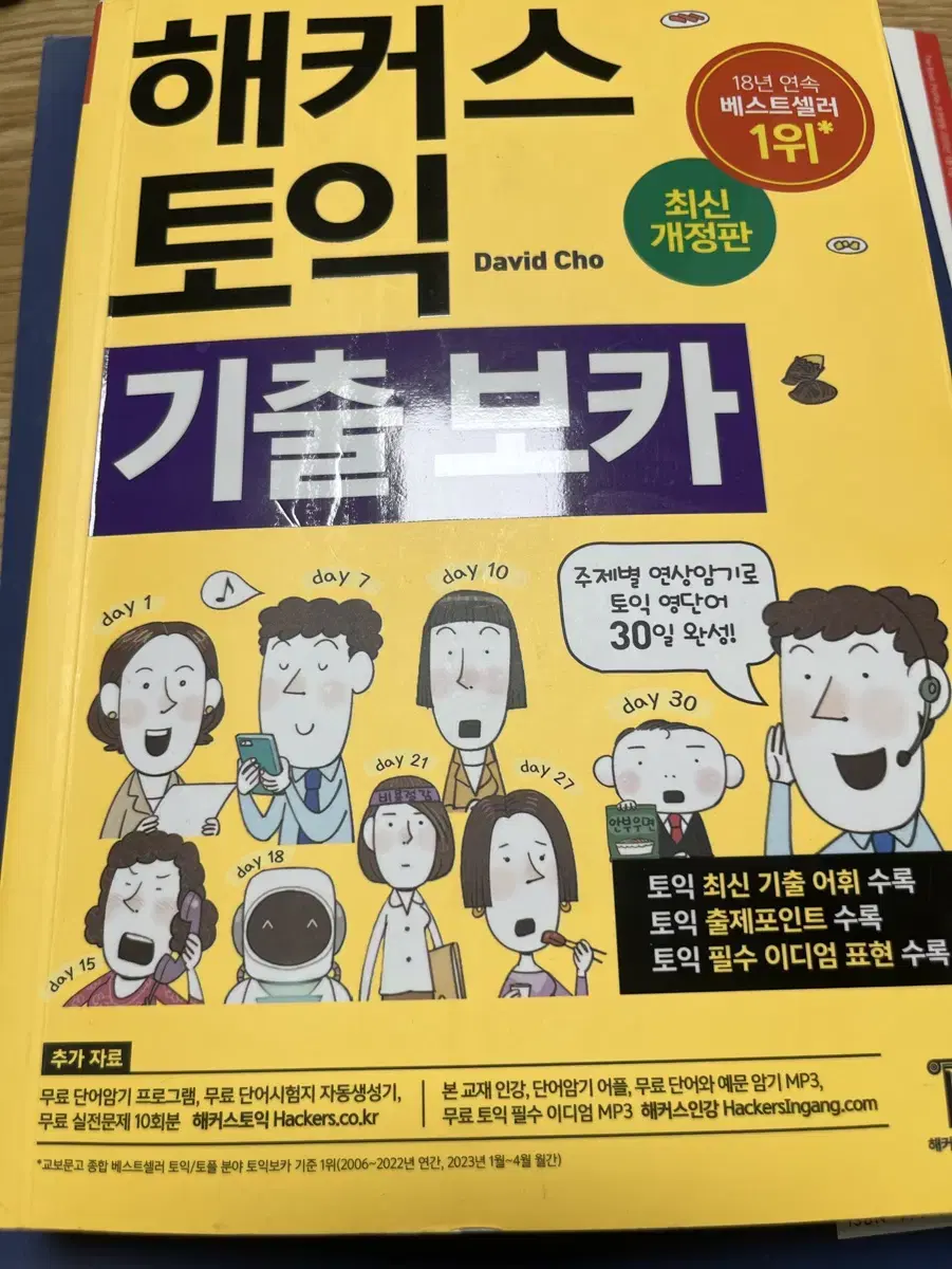 해커스토익 기출보카