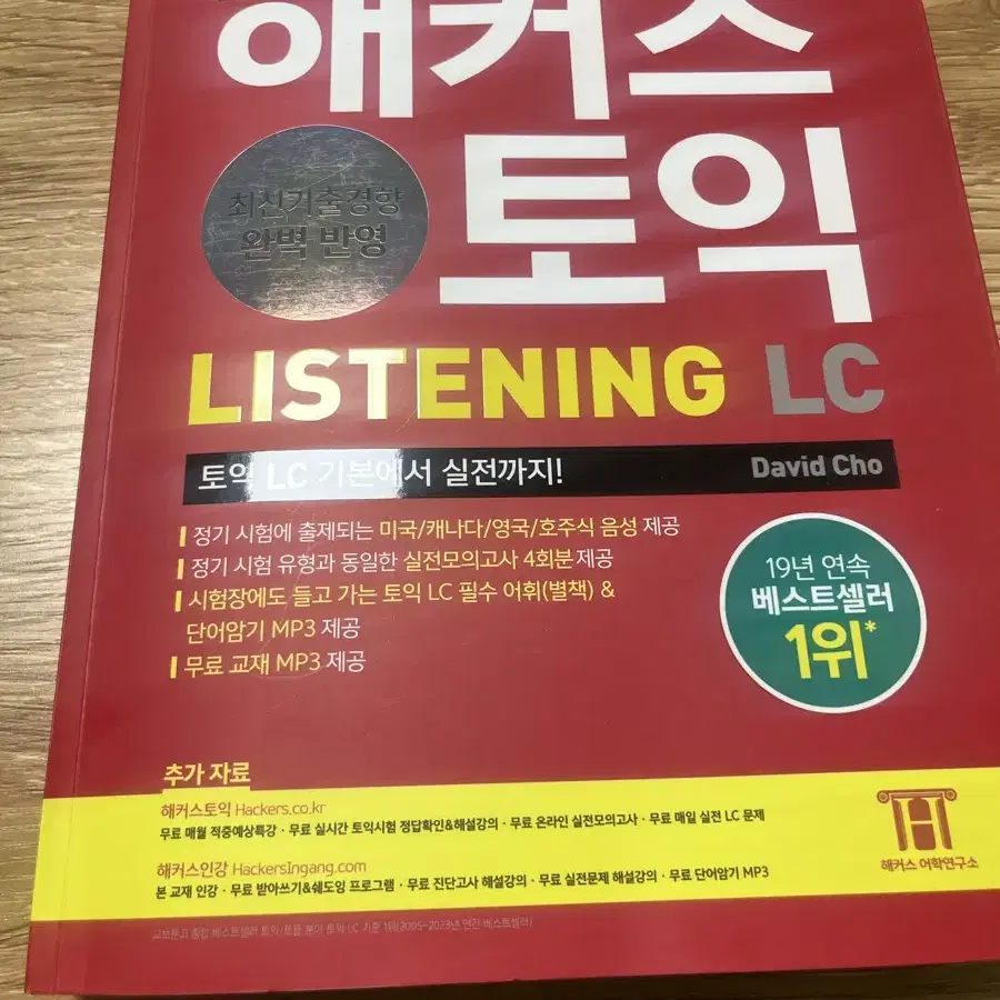 해커스토익 리스닝 lc