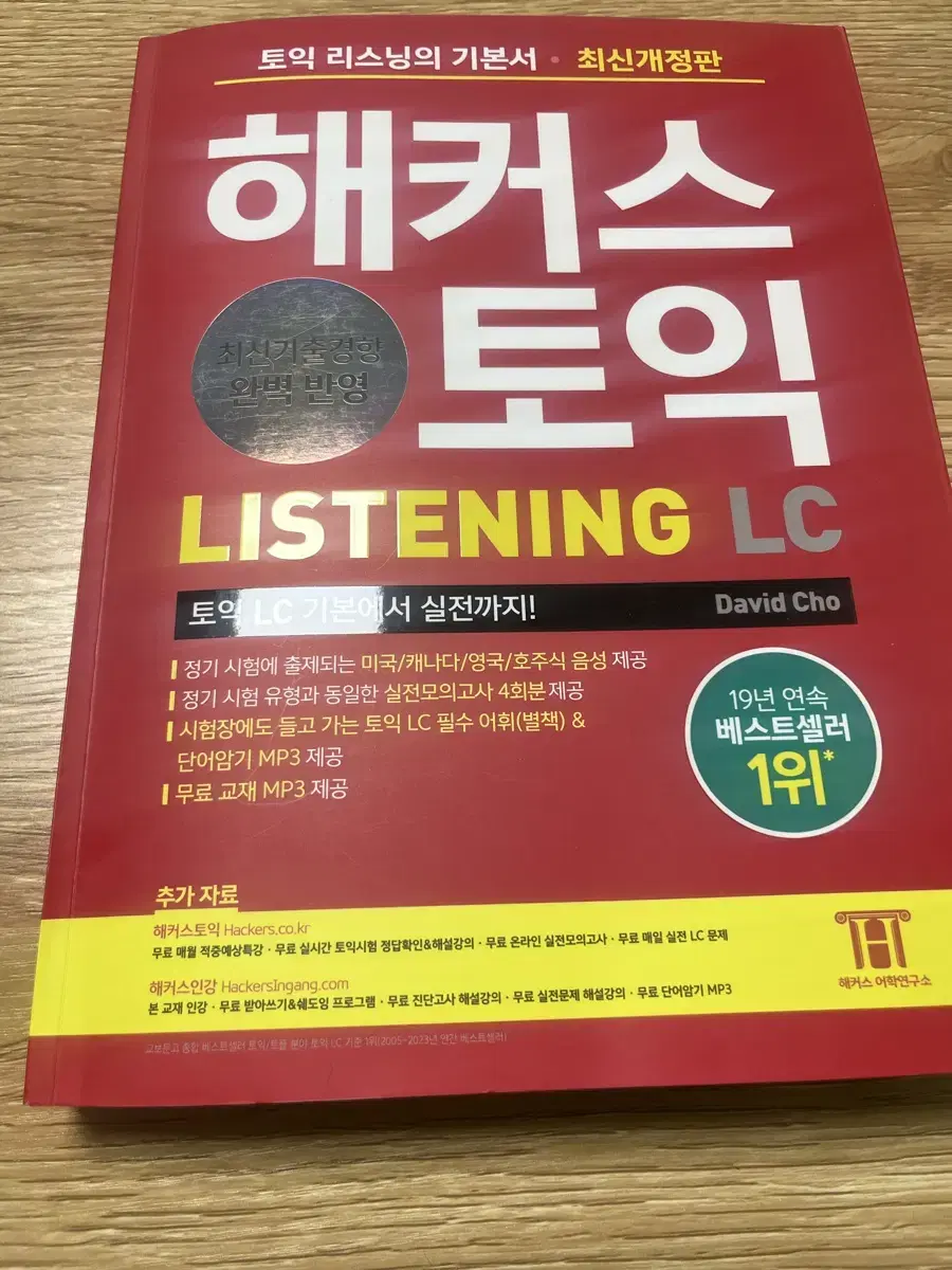 해커스토익 리스닝 lc