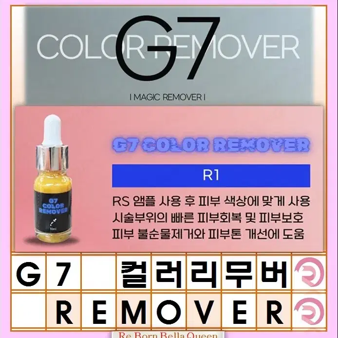 RS G7 컬러리무버 10ml 레이저 사용하지 않고 잔흔 제거제 지세븐컬