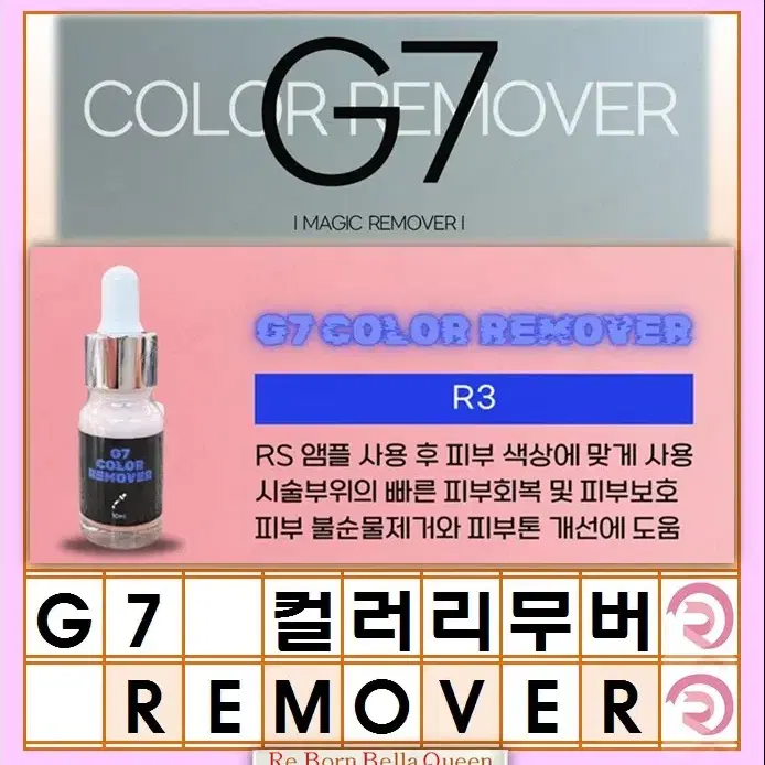 RS G7 컬러리무버 10ml 레이저 사용하지 않고 잔흔 제거제 지세븐컬