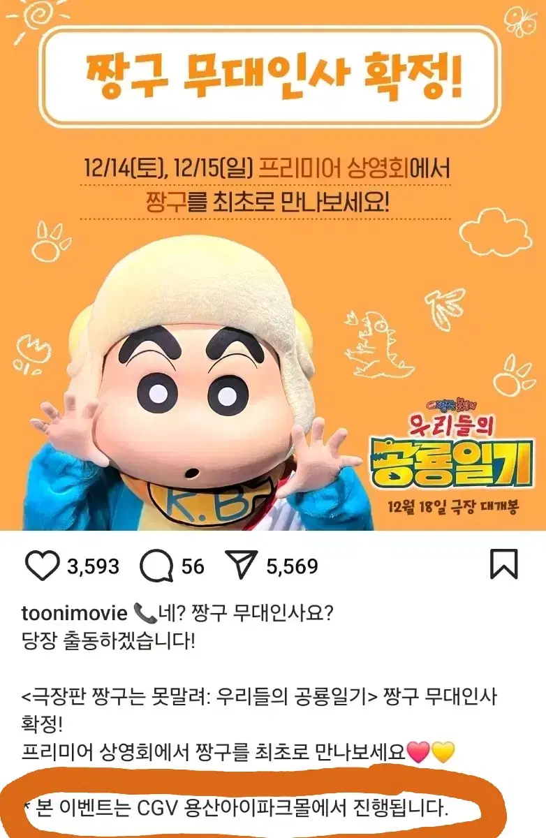 짱구 용산cgv 짱구 극장판 우리들의 공룡일기 짱구 cgv용산 상영회