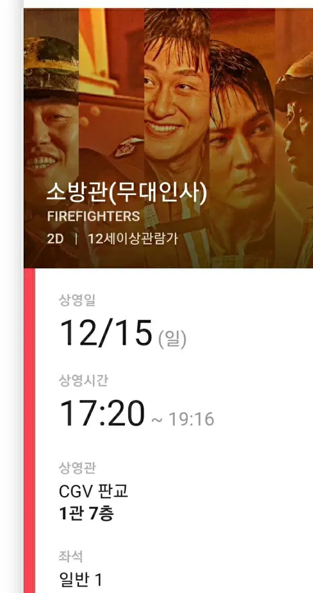 영화 소방관 무대인사 15일 팝니다. 중앙석