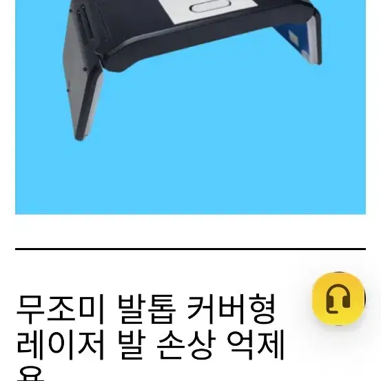 꿀잠앤 무조미 무좀 발톱 레이져 치료기