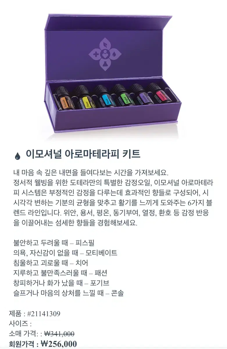 도테라 이모셔널 키트 감정아로마