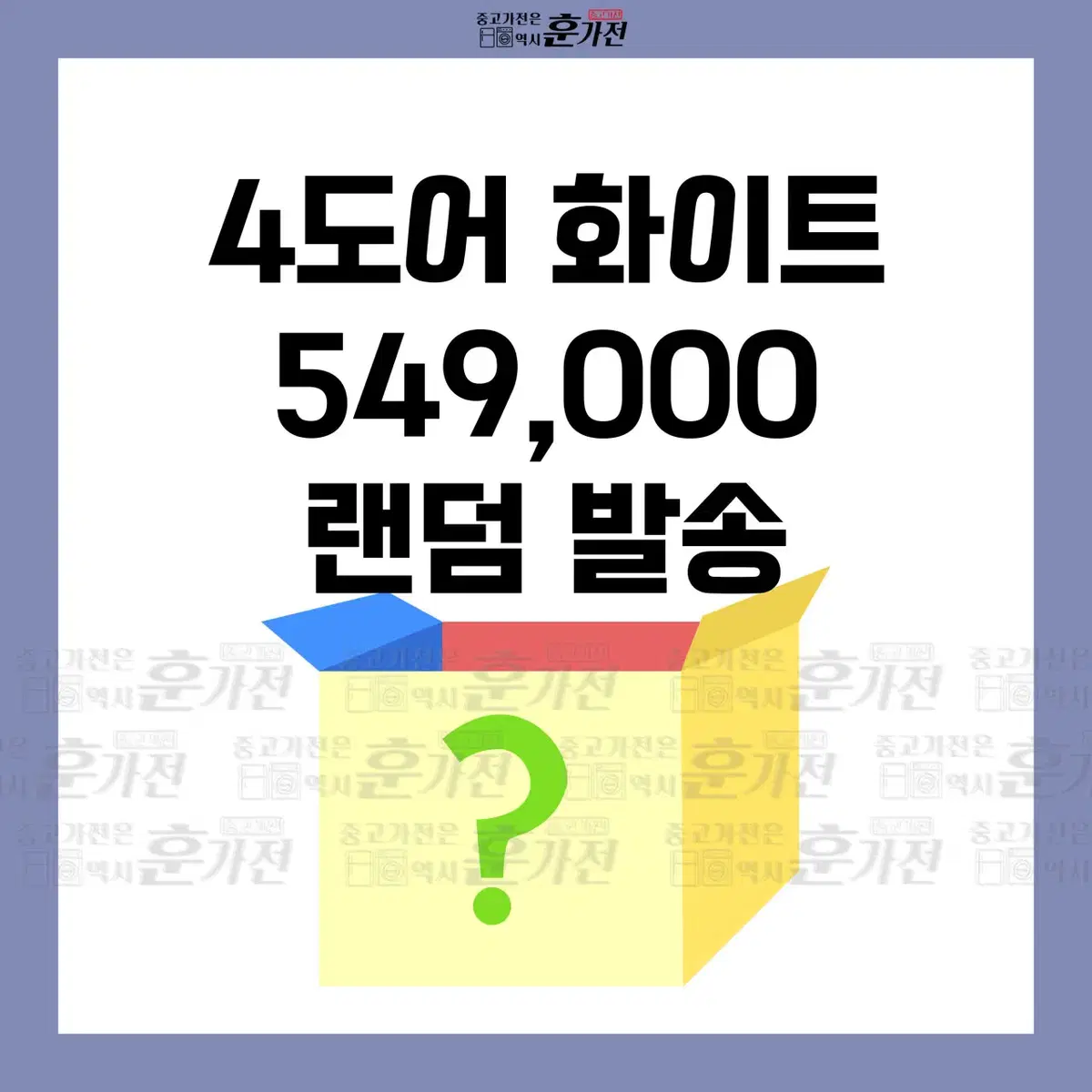 4도어 냉장고 화이트 549000 랜덤발송