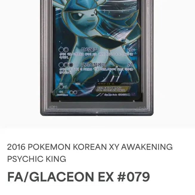 포켓몬카드 XY 글레이시아 psa10(glaceon)