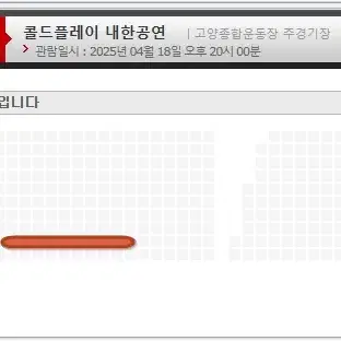 콜드플레이 04.18(금) 지정석 R석 1층 N3