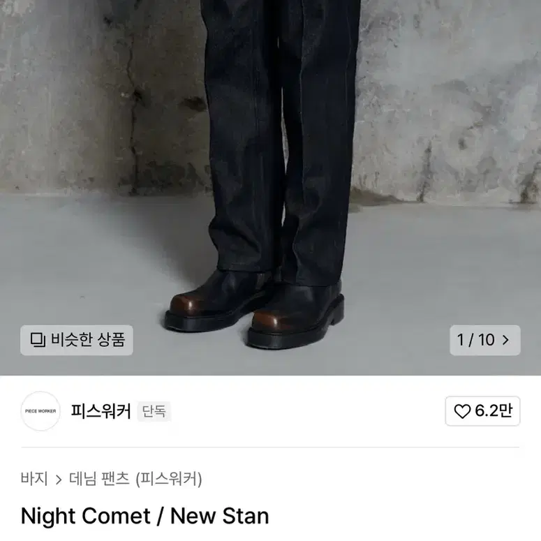 피스워커 데님 - Night Comet / New Stan 30size