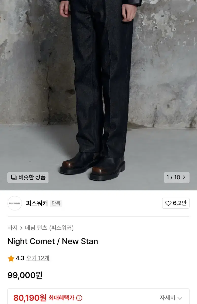 피스워커 데님 - Night Comet / New Stan 30size