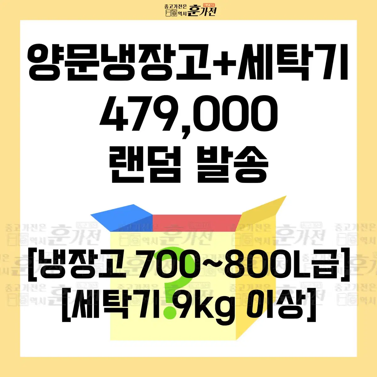 양문냉장고/세탁기 479,000원 랜덤발송