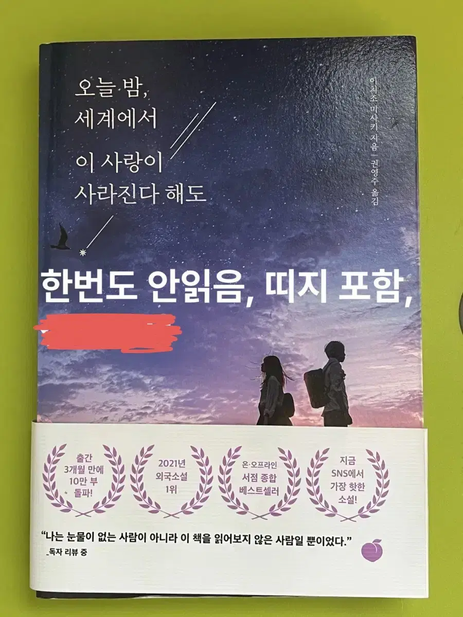 한번도안읽음/띠지포함/상태최상/오늘 밤 세계에서 이 사랑이 사라진다 해도