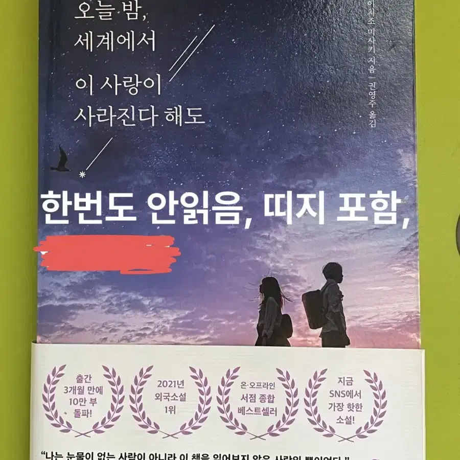 한번도안읽음/띠지포함/오늘 밤 세계에서 이 사랑이 사라진다 해도