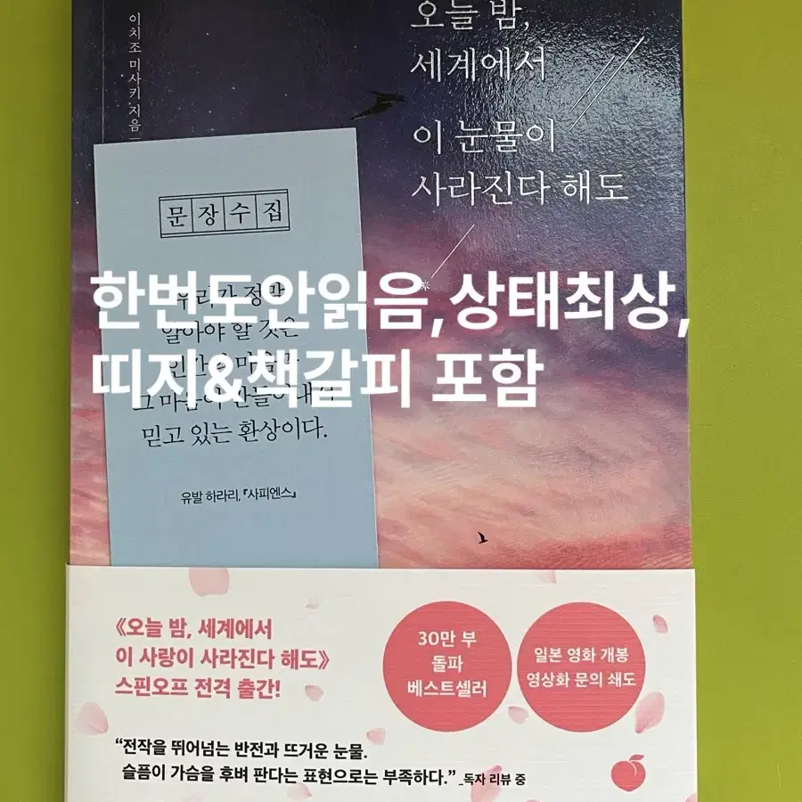 한번도안읽음/띠지&책갈피포함/오늘 밤 세계에서 이 눈물이 사라진다 해도