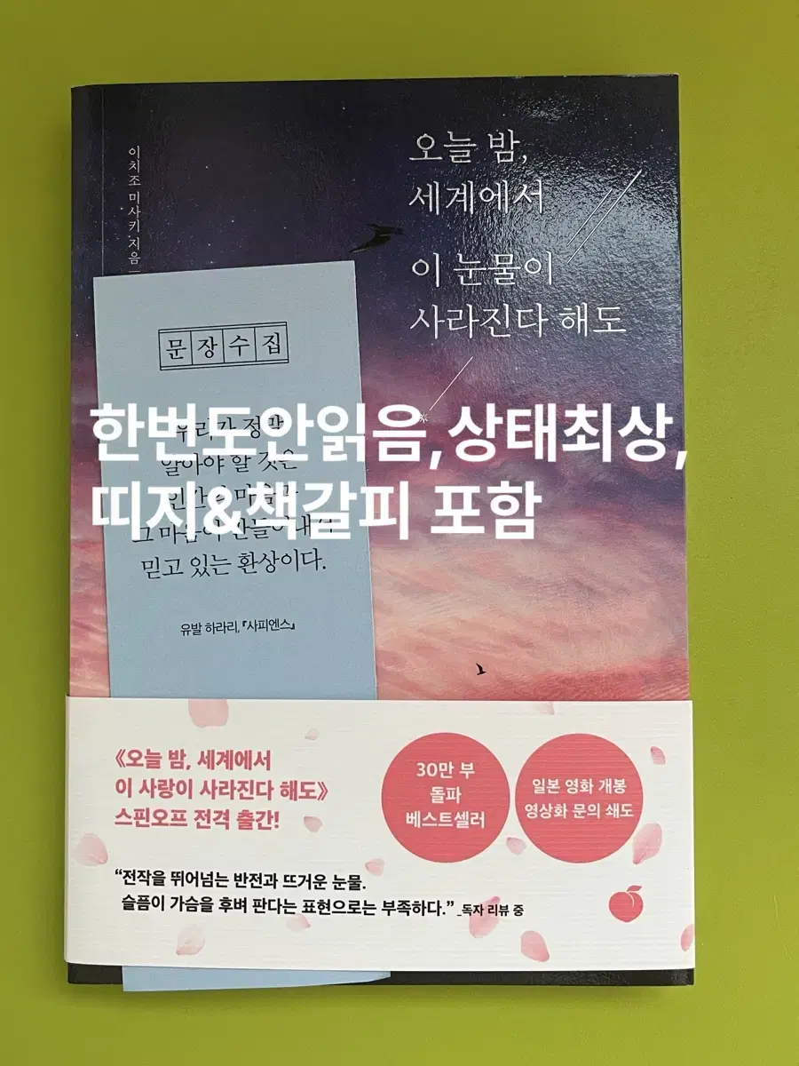 한번도안읽음/띠지&책갈피포함/오늘 밤 세계에서 이 눈물이 사라진다 해도