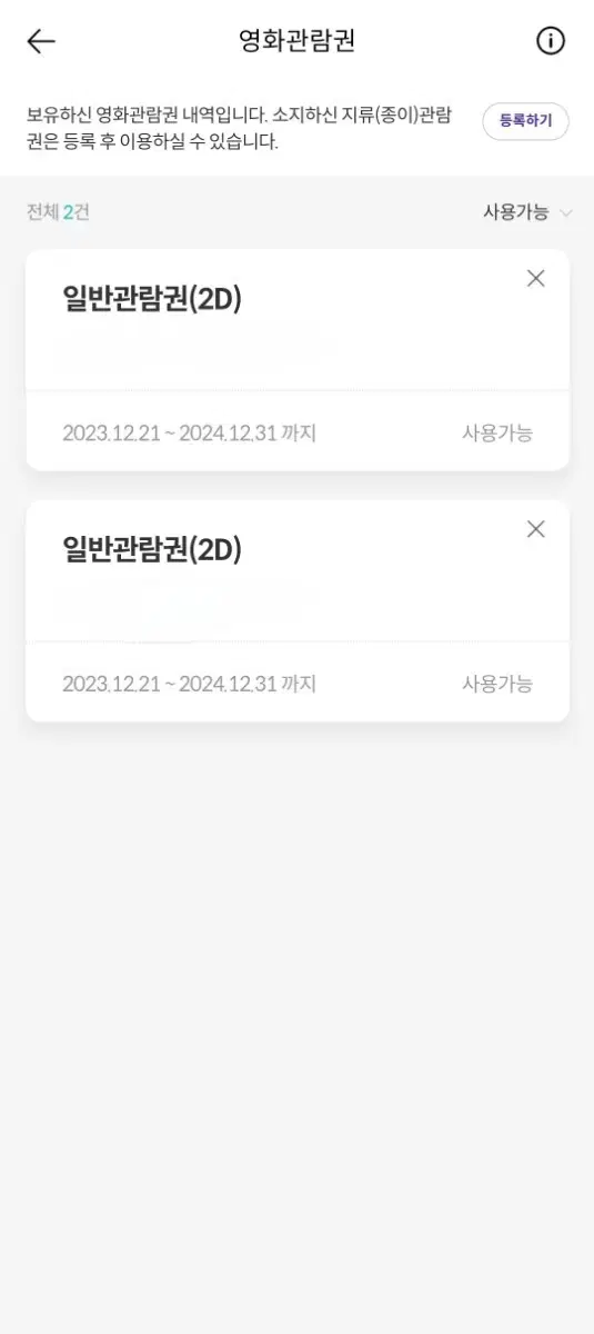 메가박스 일반석 영화관람권 2매