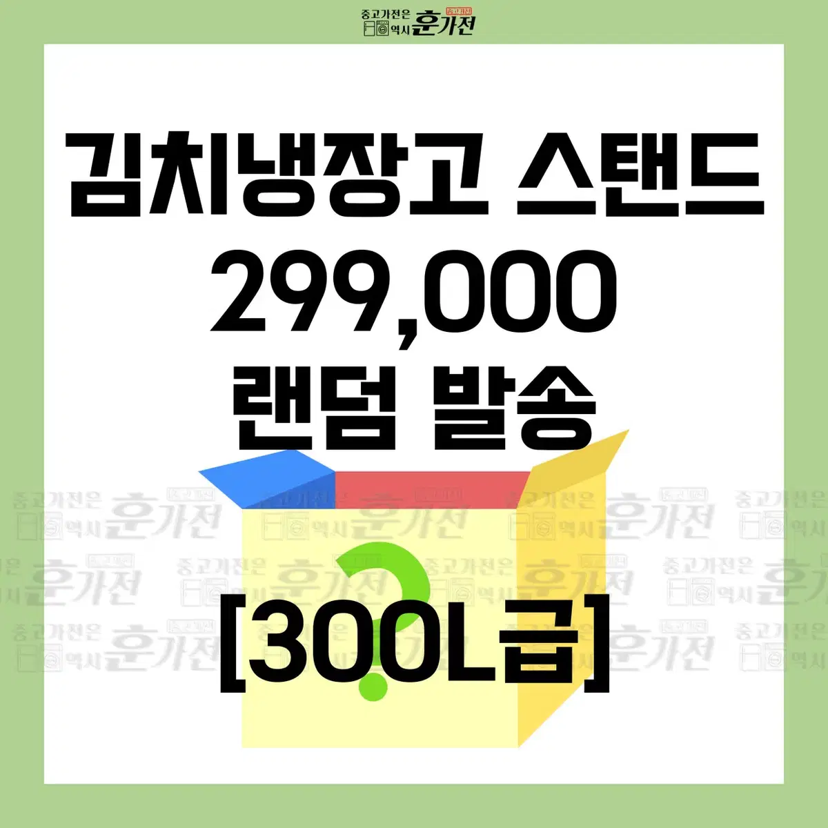 김치냉장고 스탠드 299,000원 랜덤 발송