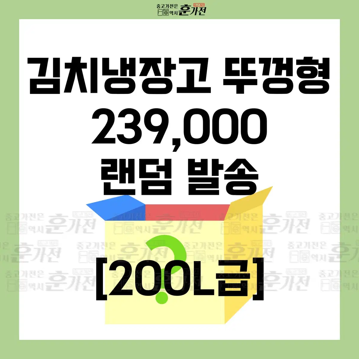 김치냉장고 뚜껑형 239,000원 랜덤 발송