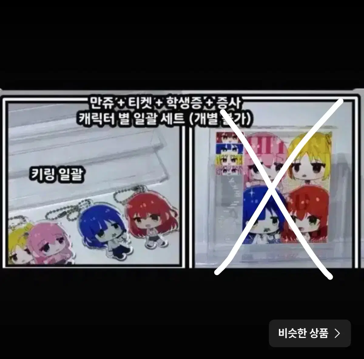 봇치더록 비공식 굿즈