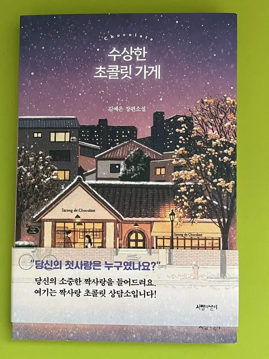 한번도안읽음/띠지포함/새상품/수상한 초콜릿 가게