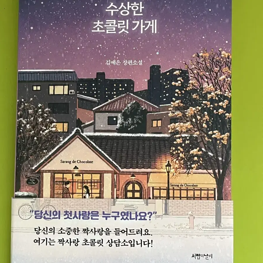 한번도안읽음/띠지포함/새상품/수상한 초콜릿 가게