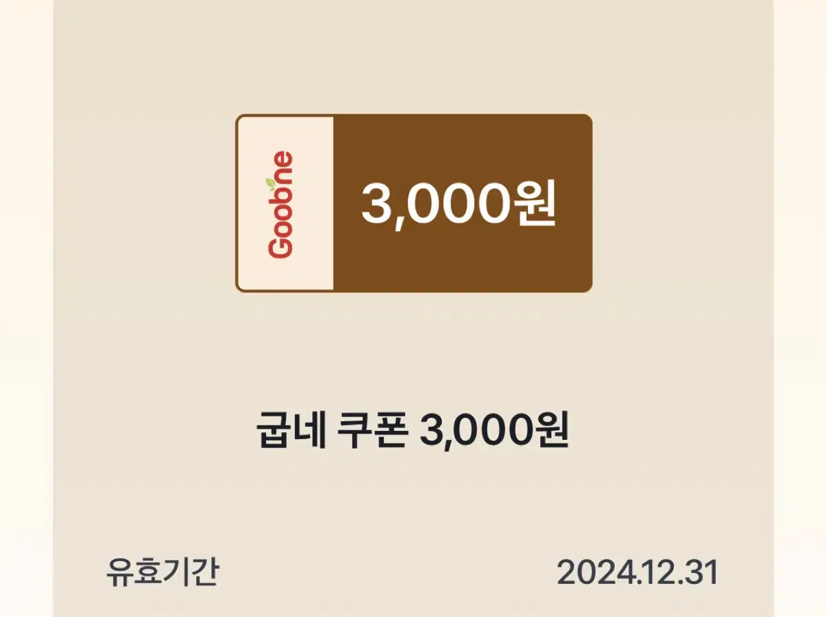 굽네 치킨 3000원 쿠폰