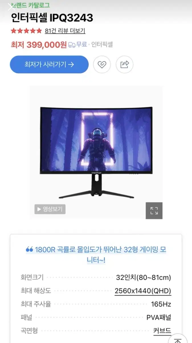 인터픽셀 IPQ3243 커브드 모니터 165hz  32인치 HDR