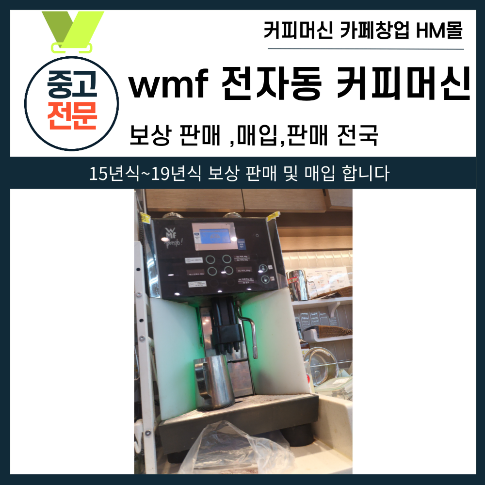 WMF 전자동 커피머신 매입 판매 수리 가능합니다