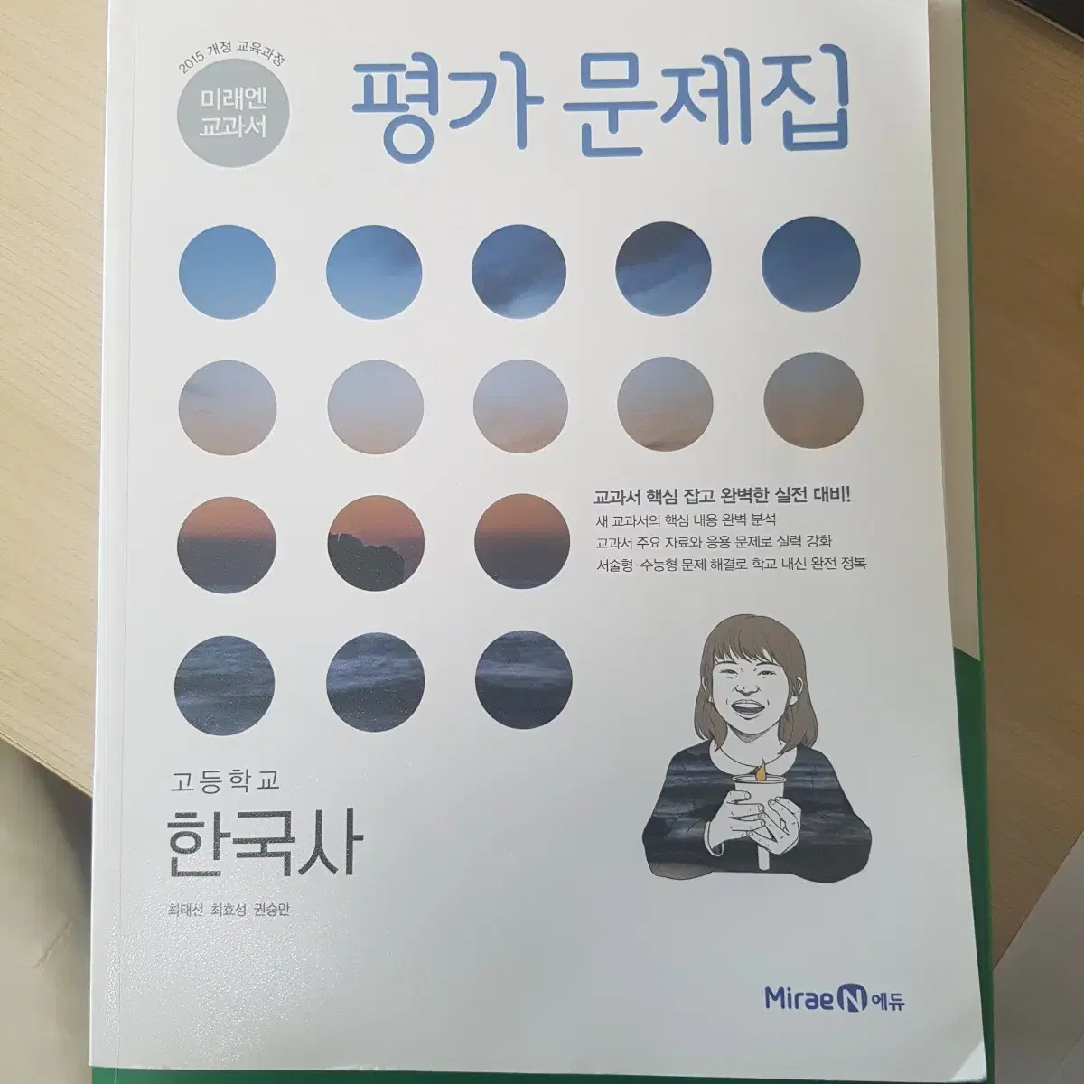 미래엔 한국사 평가문제집