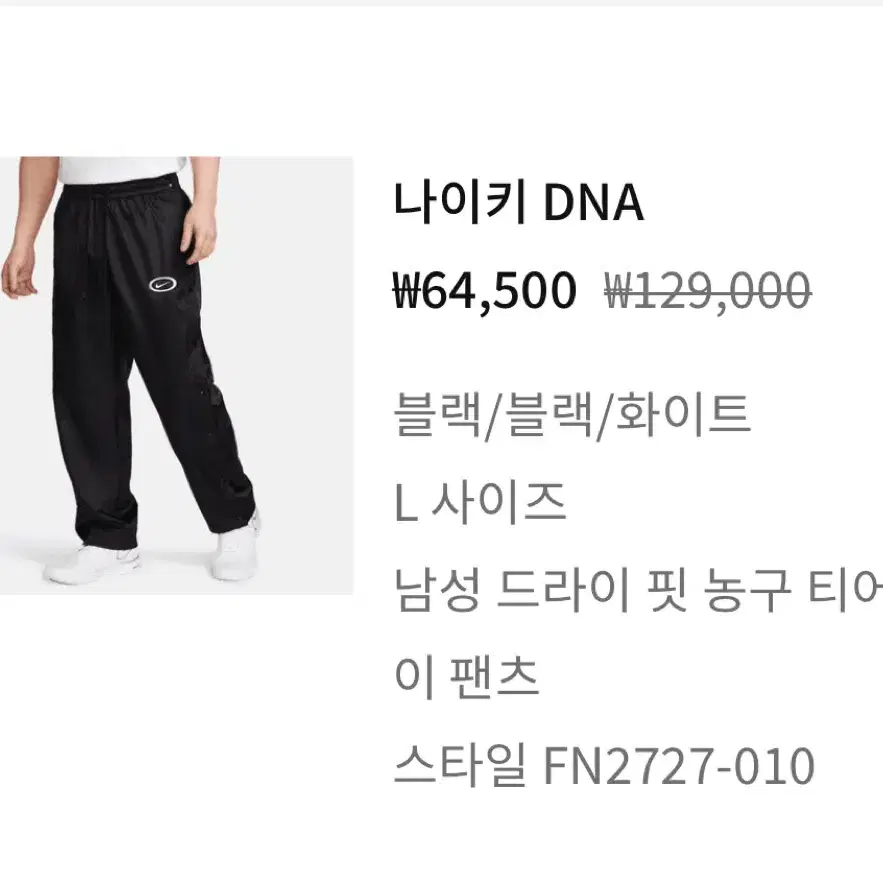 나이키 dna 팬츠 L 사이즈 판매나 xl로 교환