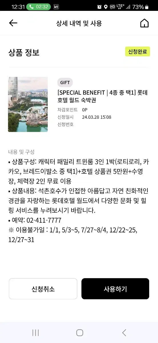 12월 20일 금요일 롯데호텔월드 카카오프렌즈룸 숙박권,호텔상품권 5만원