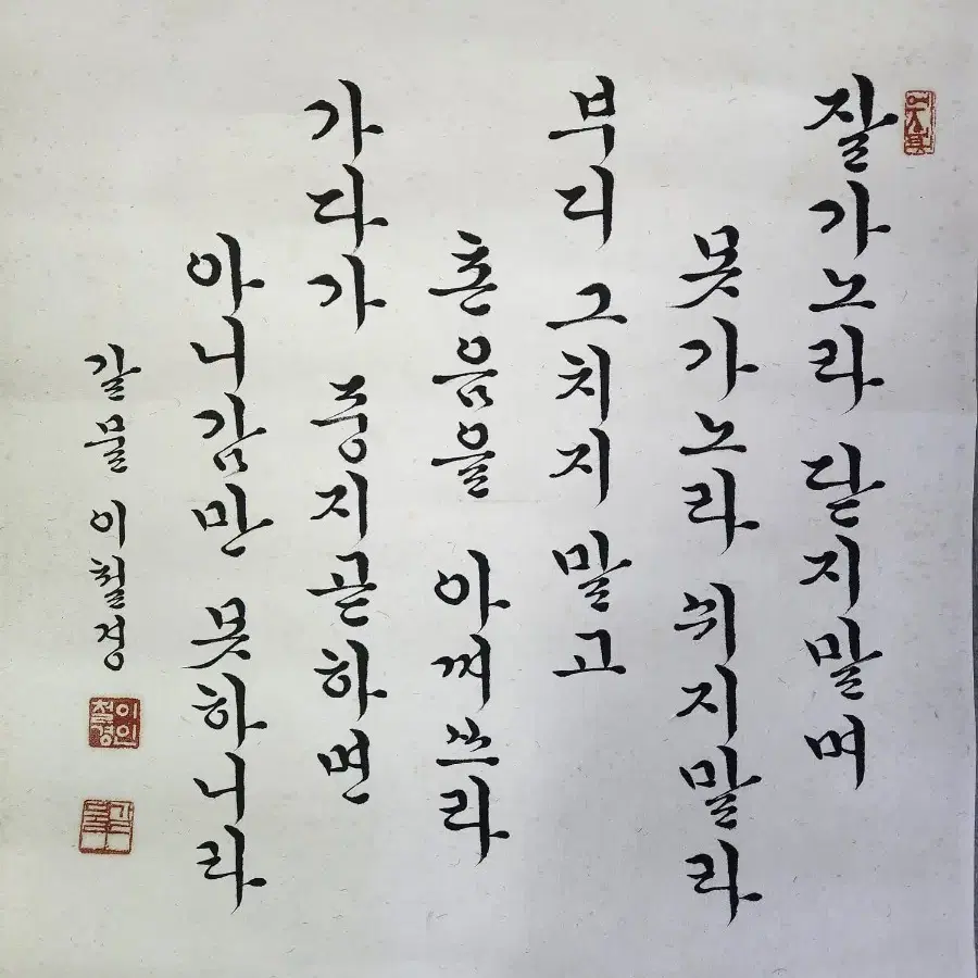 갈물 이철경 궁체 한글서예