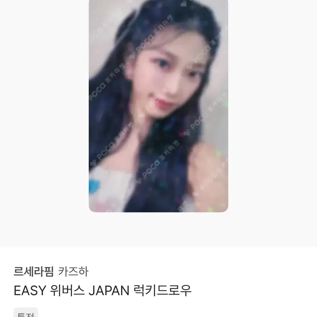 르세라핌 카즈하 Easy 위버스 재팬 일본 포카 양도