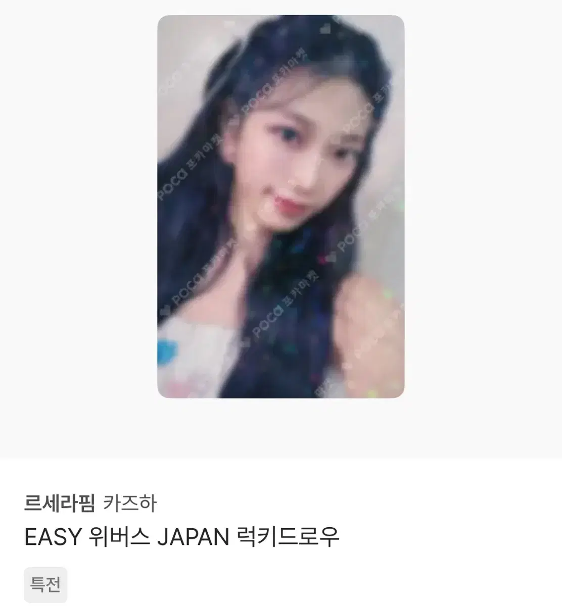 르세라핌 카즈하 Easy 위버스 재팬 일본 포카 양도