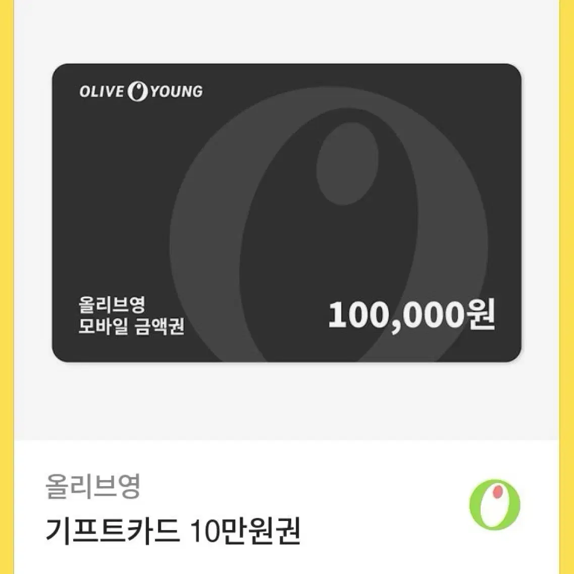 올리브영 기프트카드 10만원