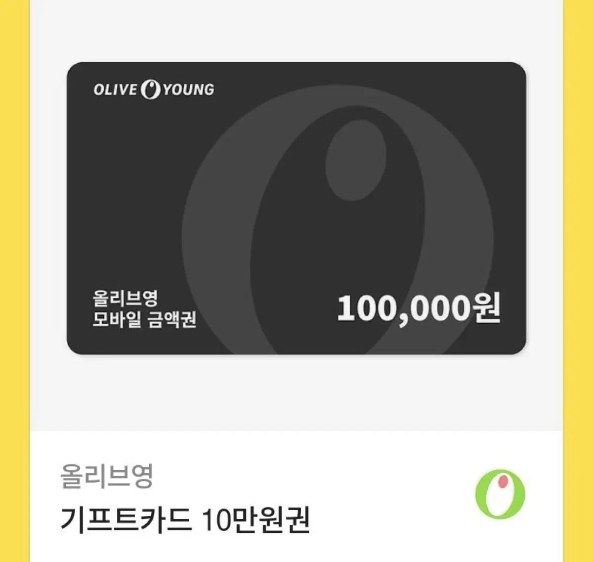 올리브영 기프트카드 10만원