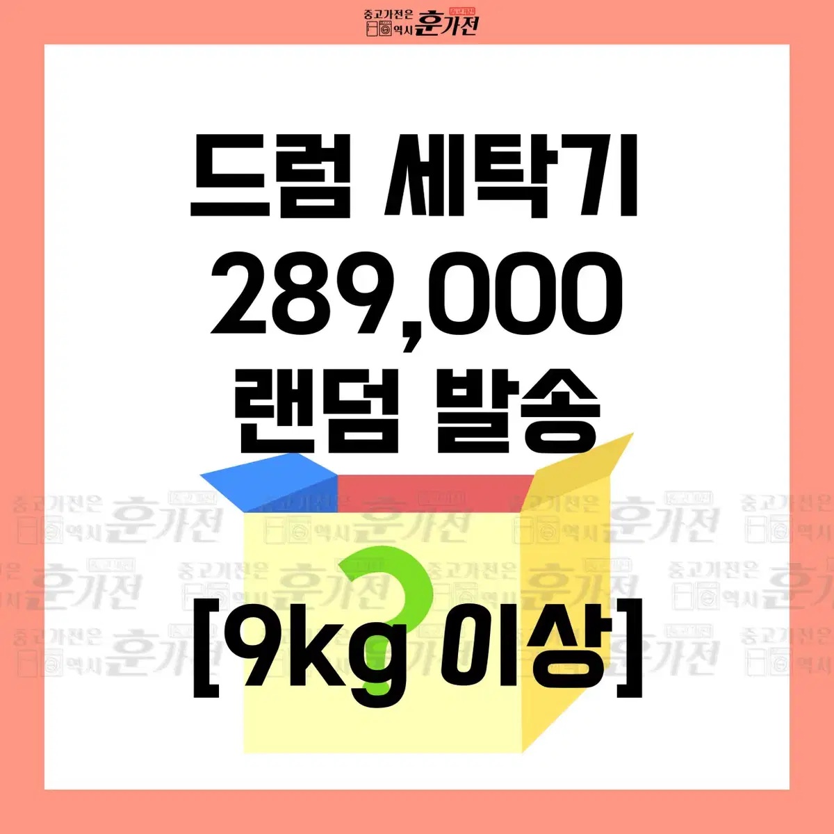 드럼세탁기 289,000원 랜덤발송