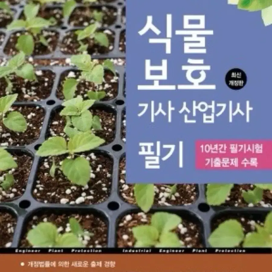 부민분화사 식물보호기사 필기 (2024년도)