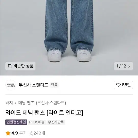 무탠다드 와이드 데님팬츠 (라이트 인디고) 38 사이즈 판매합니다