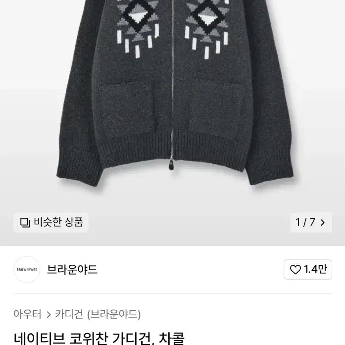 브라운야드 네이티브 코위찬 가디건 차콜 3사이즈