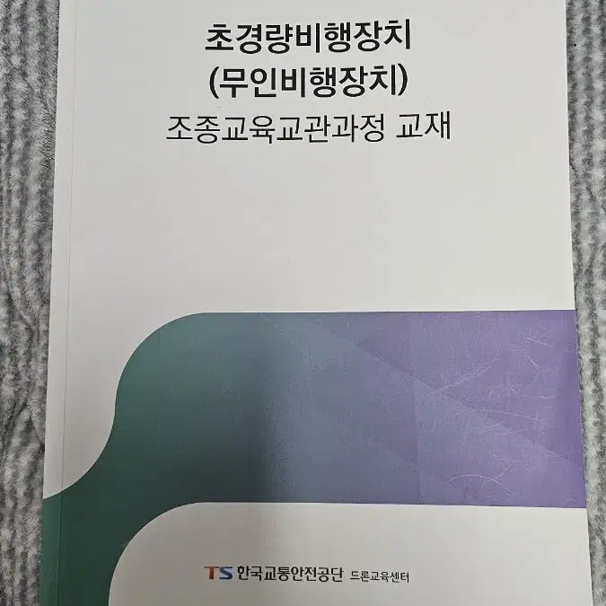 구민사 드론 교관 시험 교재 및 TS교재