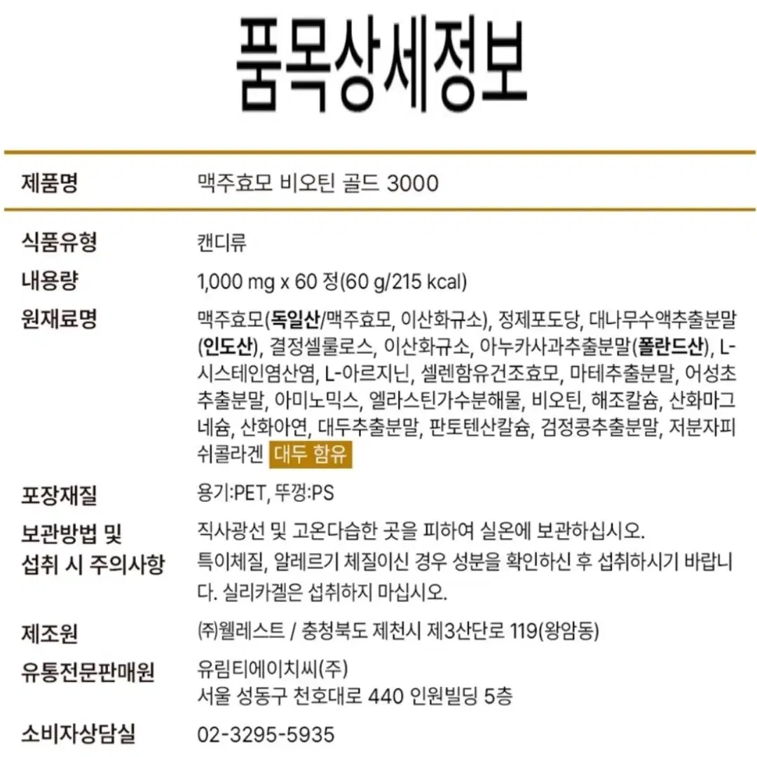 [2개월]빈틈없는 풍성한배합 맥주효모 비오틴 검정콩 어성초 골드 60정