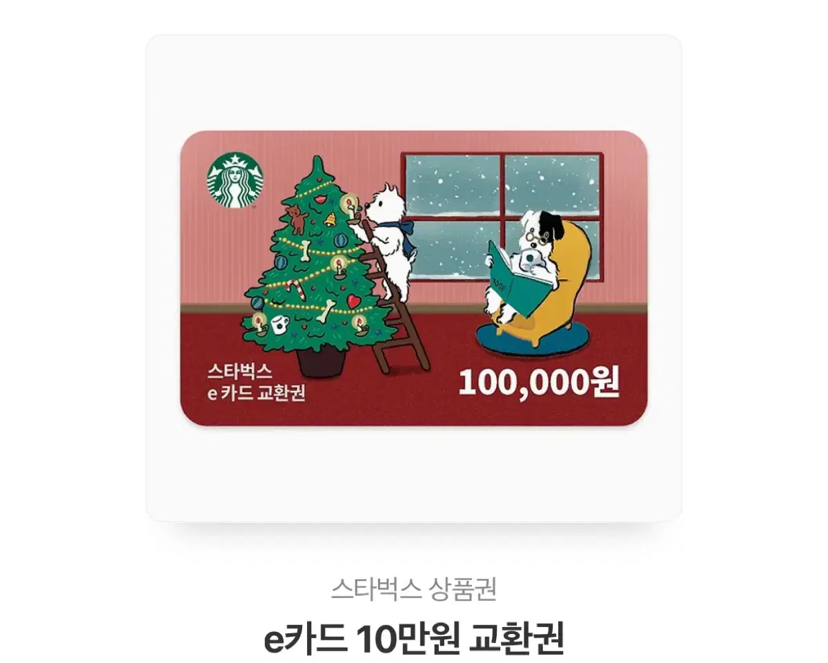 스타벅스 10만원 상품권