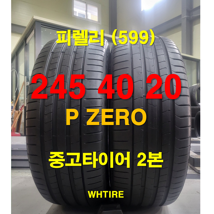 피렐리 245 40 20 피제로 PZERO 중고타이어 2본 (599)