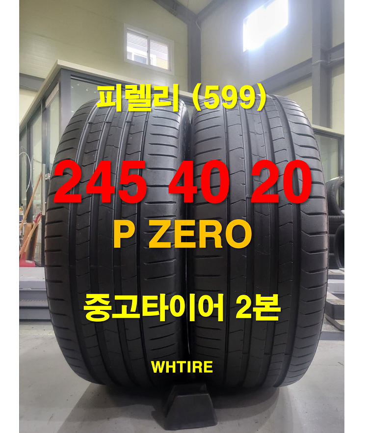 피렐리 245 40 20 피제로 PZERO 중고타이어 2본 (599)