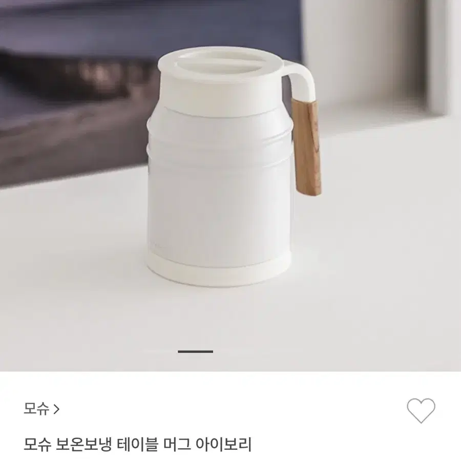 모슈 mosh 보온보냉 테이블머그 400ml