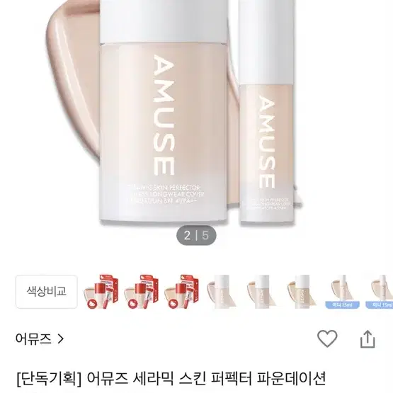 어뮤즈 세라믹 스킨 파데 1.5호 미니