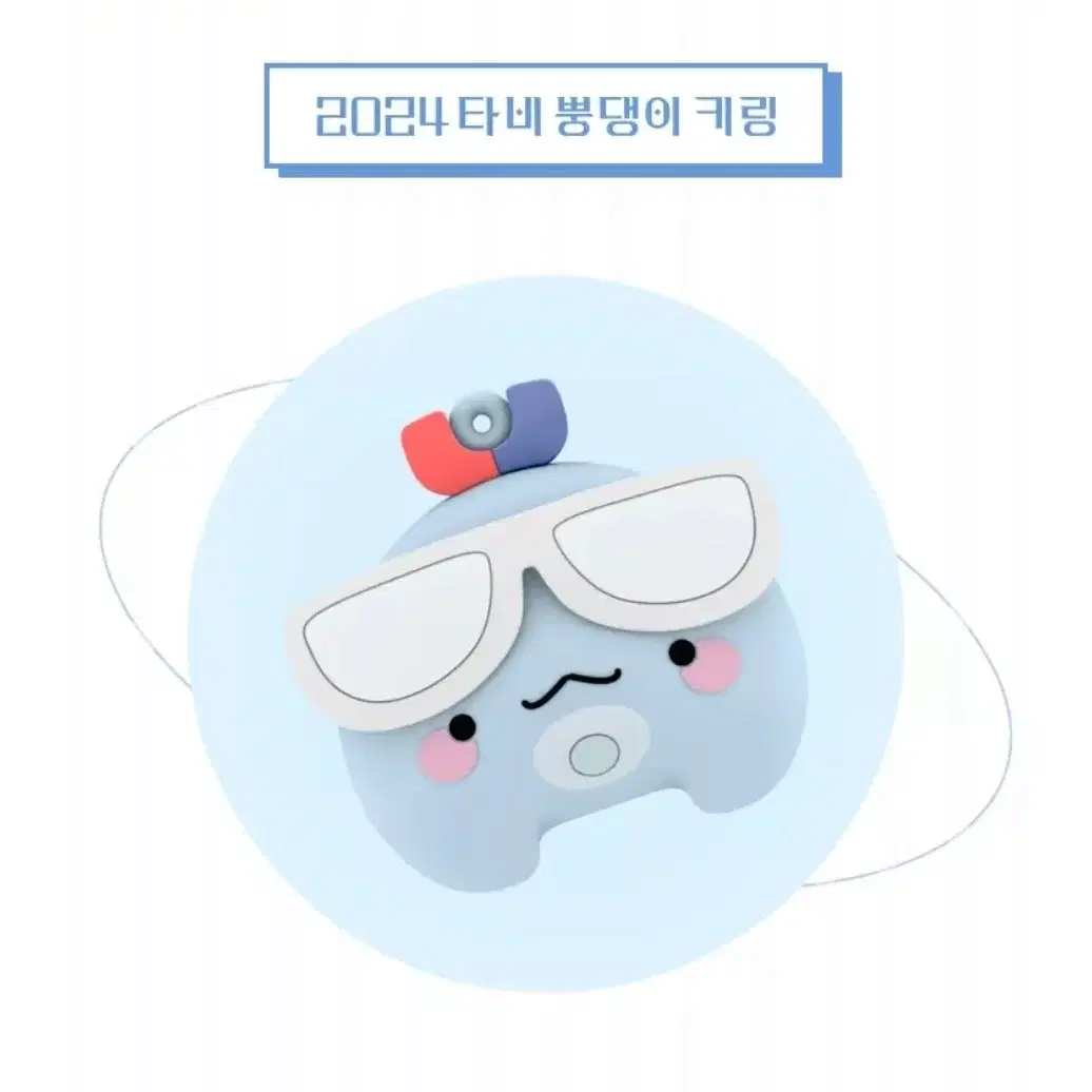 뿡댕이 키링